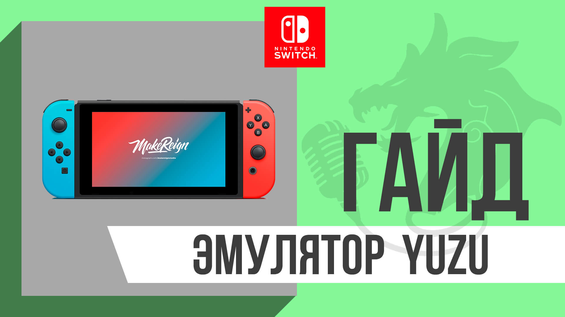 Эмулятор Nintendo Switch | SW